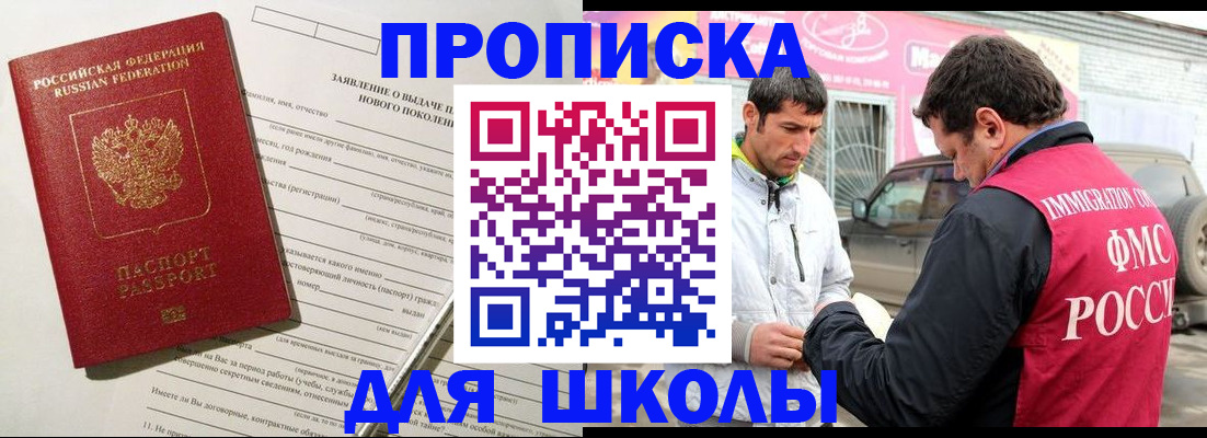 прописка для школы в Мариинске