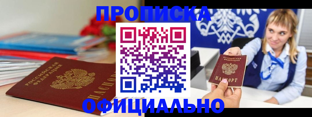 прописка для кредита в Мариинске